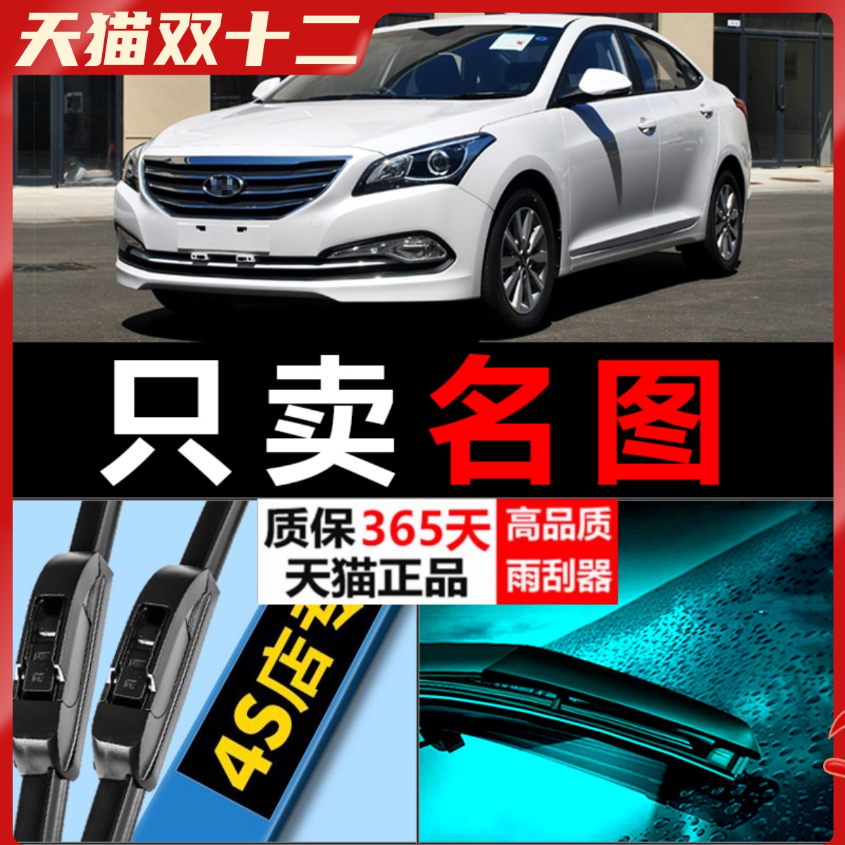 名图专用高清静音雨刮器