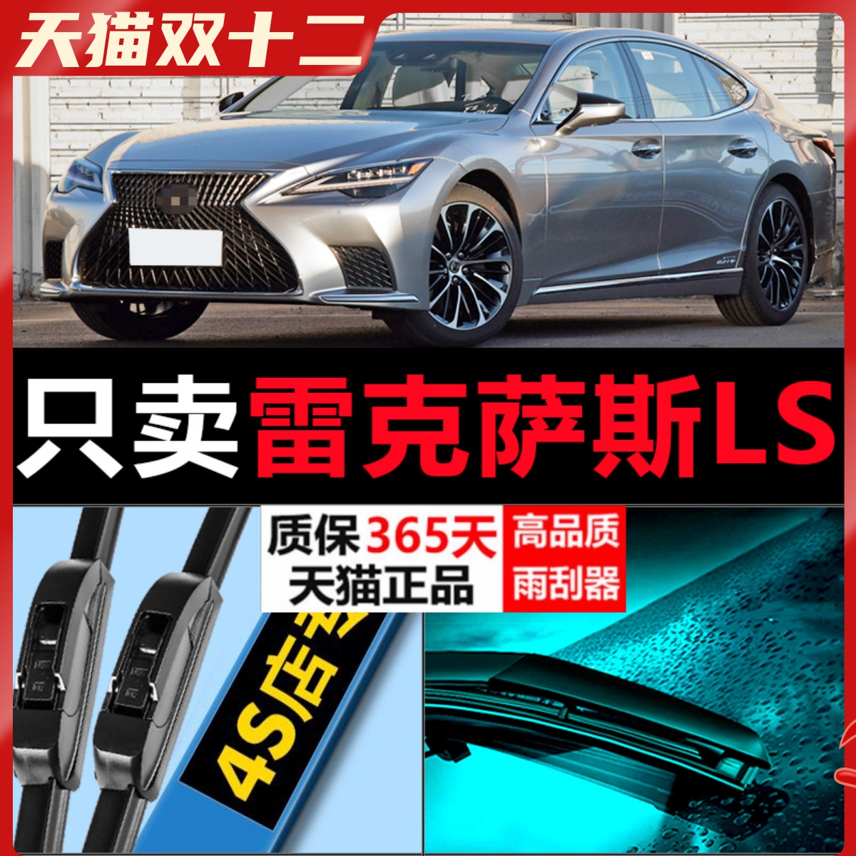 LS专用雨刷器耐用静音!