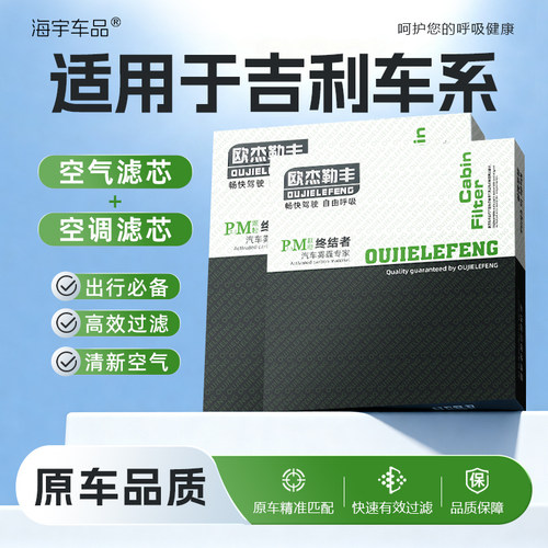 吉利空气空调滤芯套装