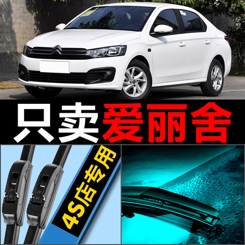 雪铁龙爱丽舍专用静音雨刮器