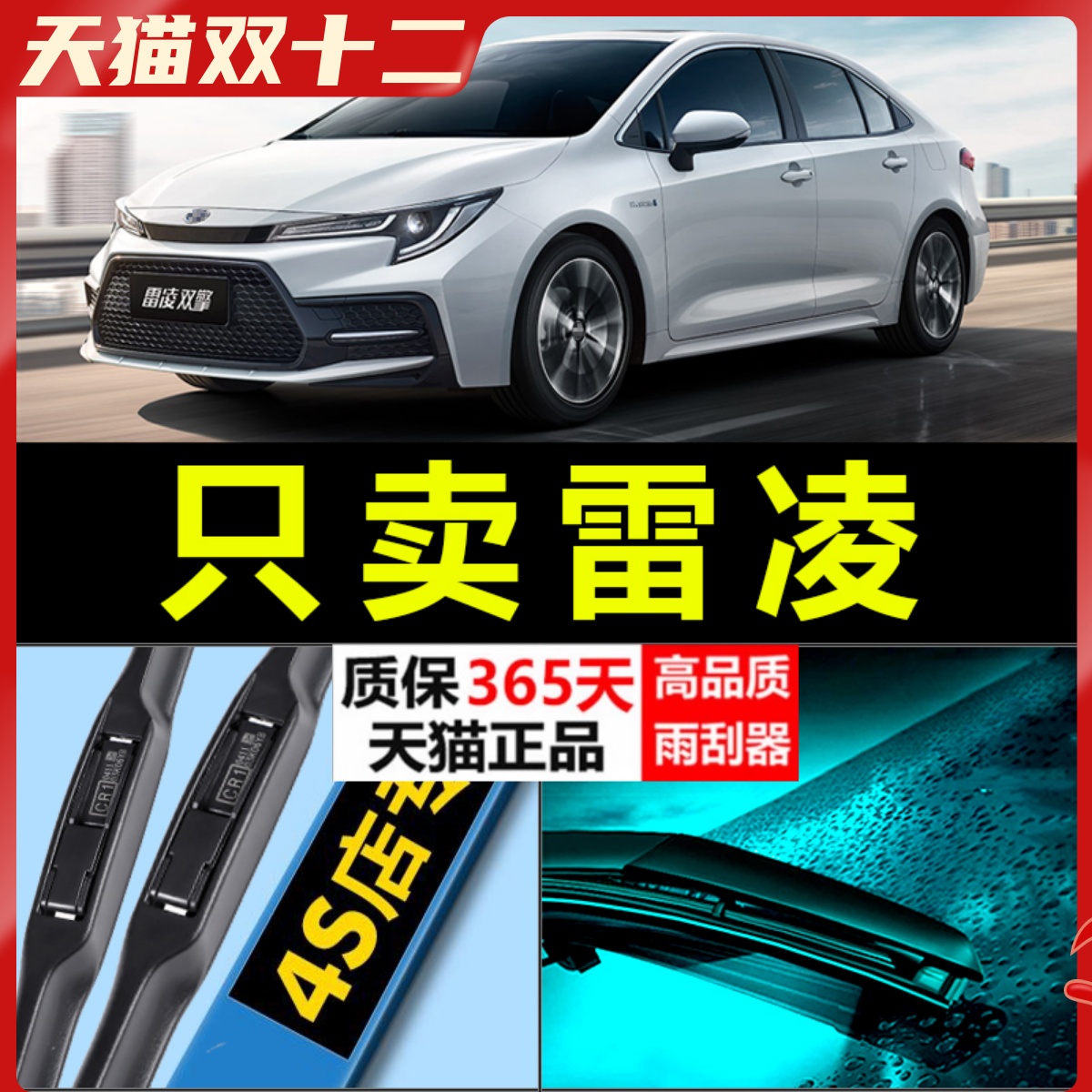 适配丰田雷凌雨刮器胶条原厂升级16-17-18-19双擎E专用静音雨刷片