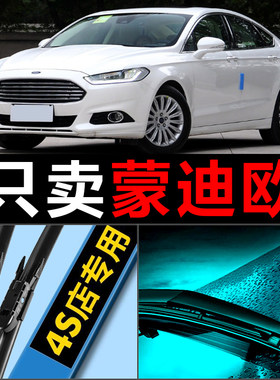 蒙迪欧专用高清静音雨刮器