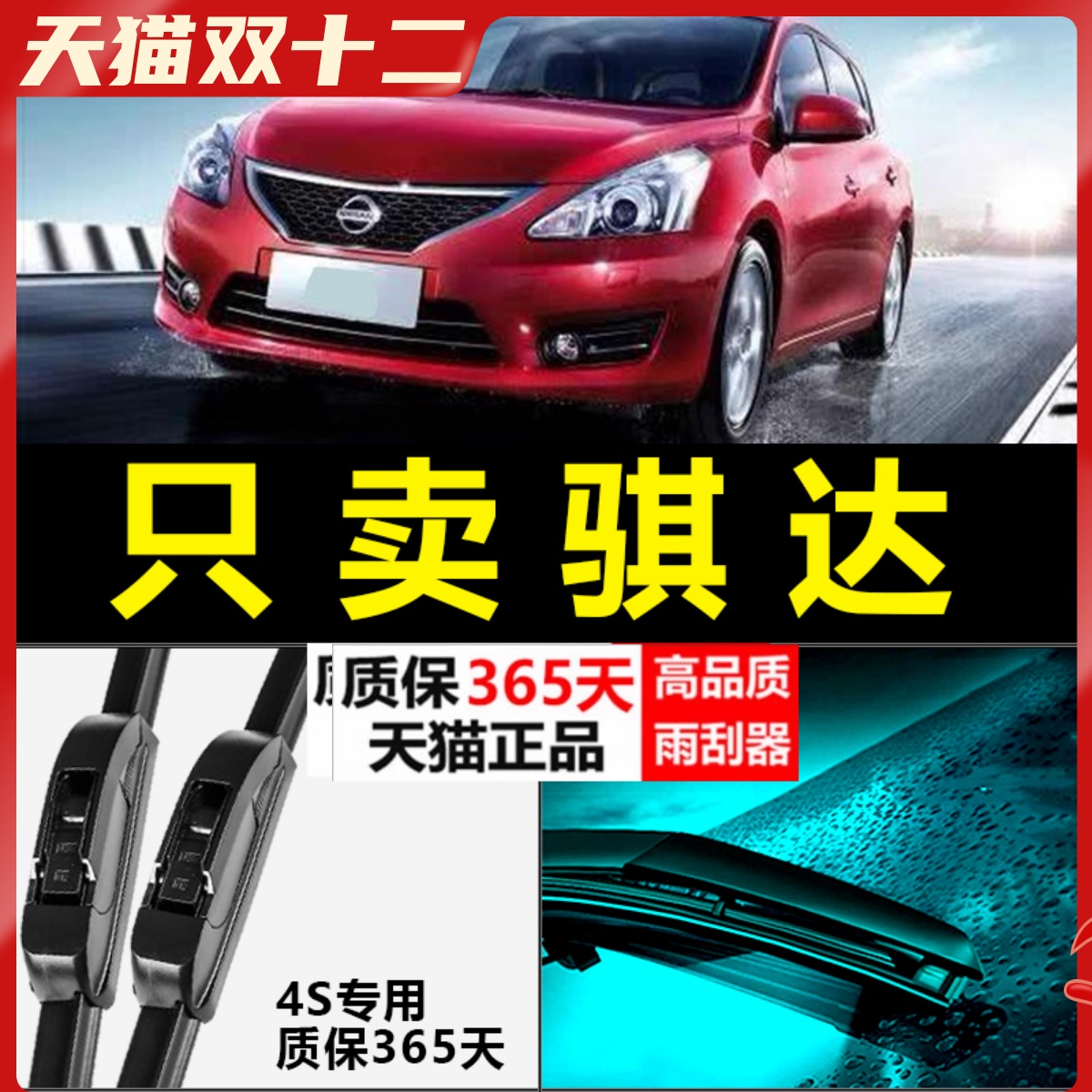 骐达雨刮器原厂原装雨刷片