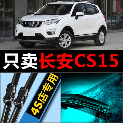 CS15专用雨刮器静音耐用！！