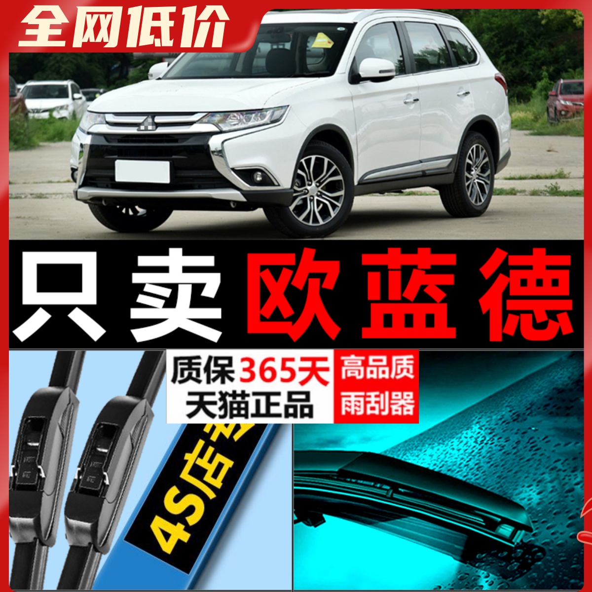 三菱欧蓝德专用静音雨刮器