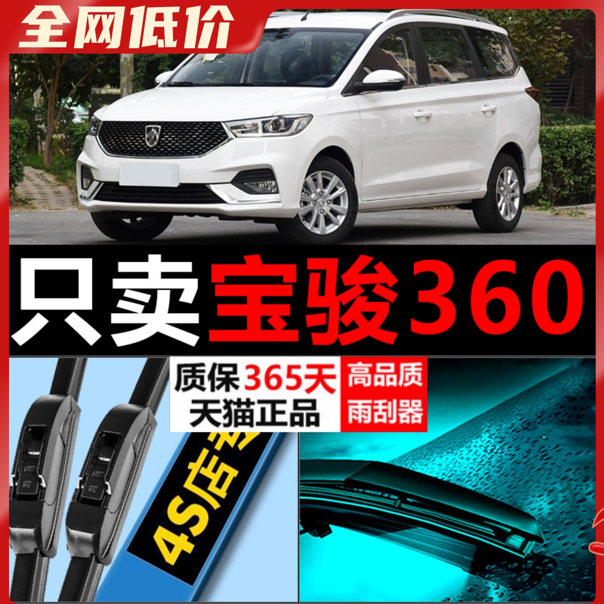 宝骏360专用静音雨刮器