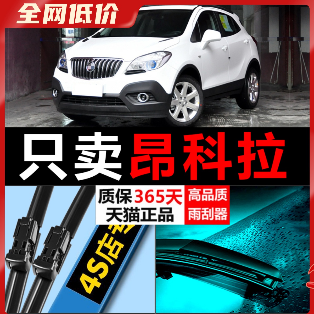 昂科拉高清静音雨刮器