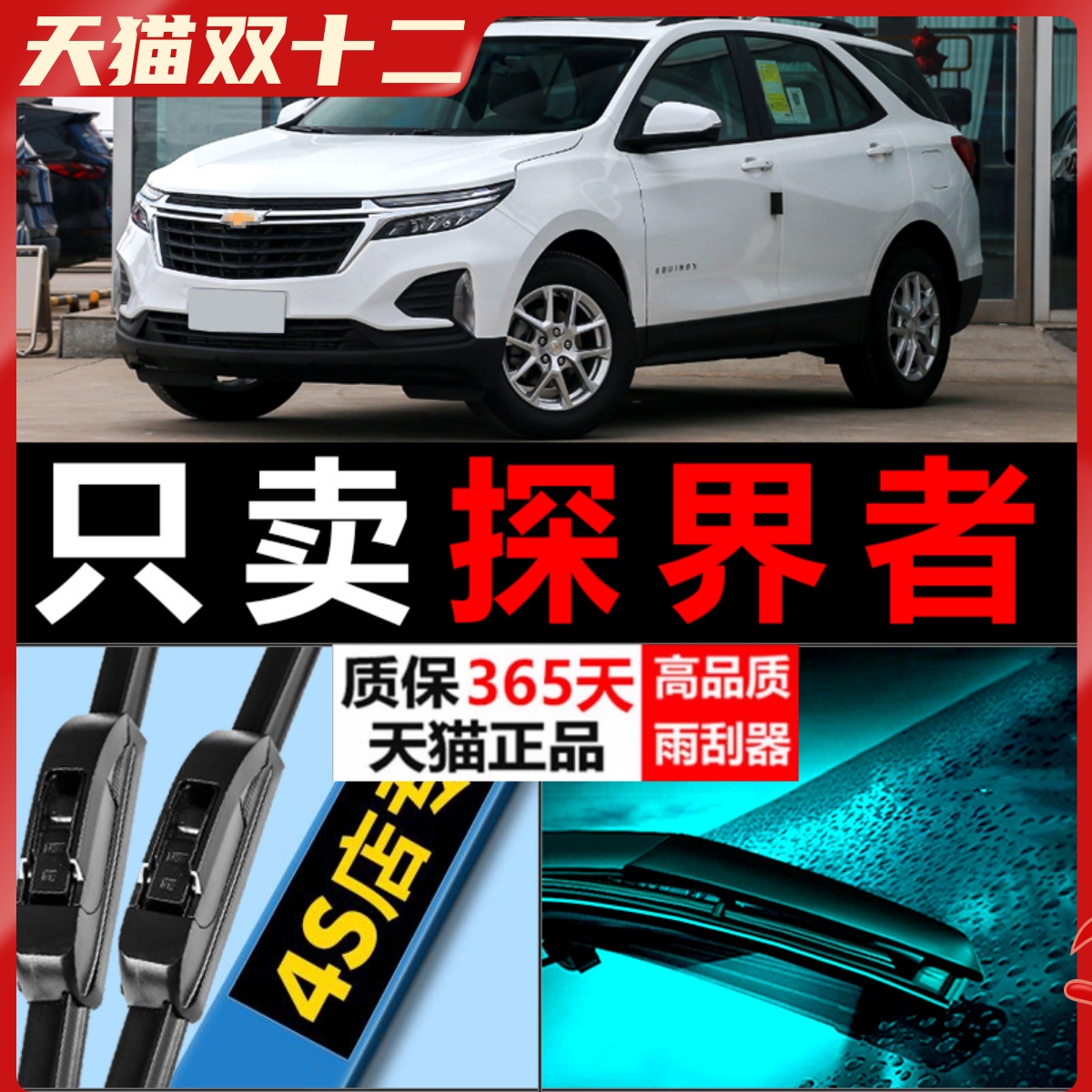 探险者专用静音雨刮器