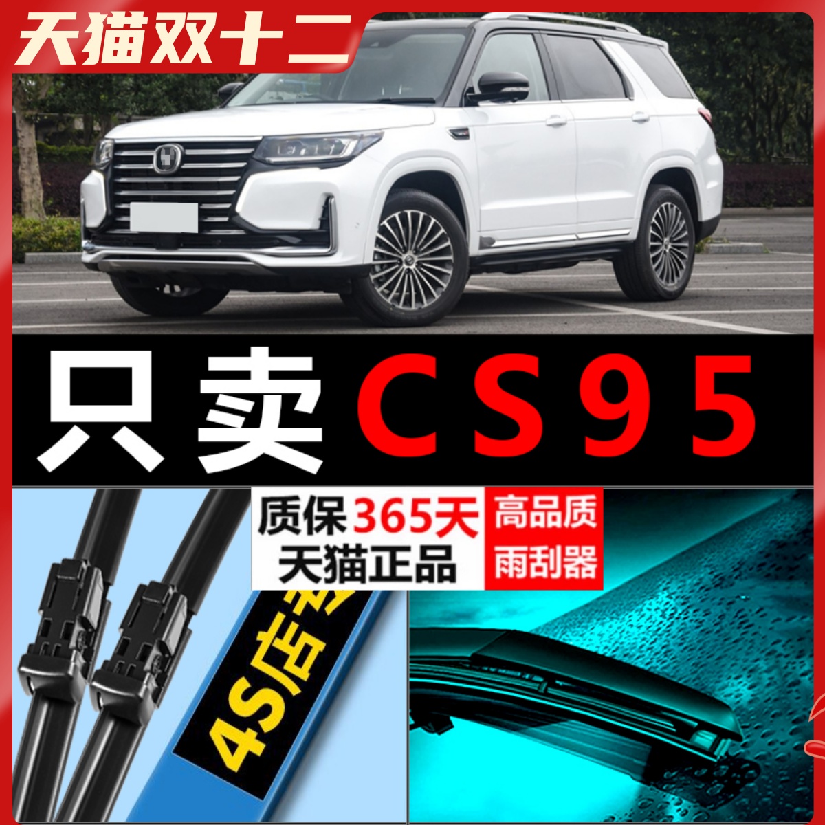 CS95专用雨刮器高清静音