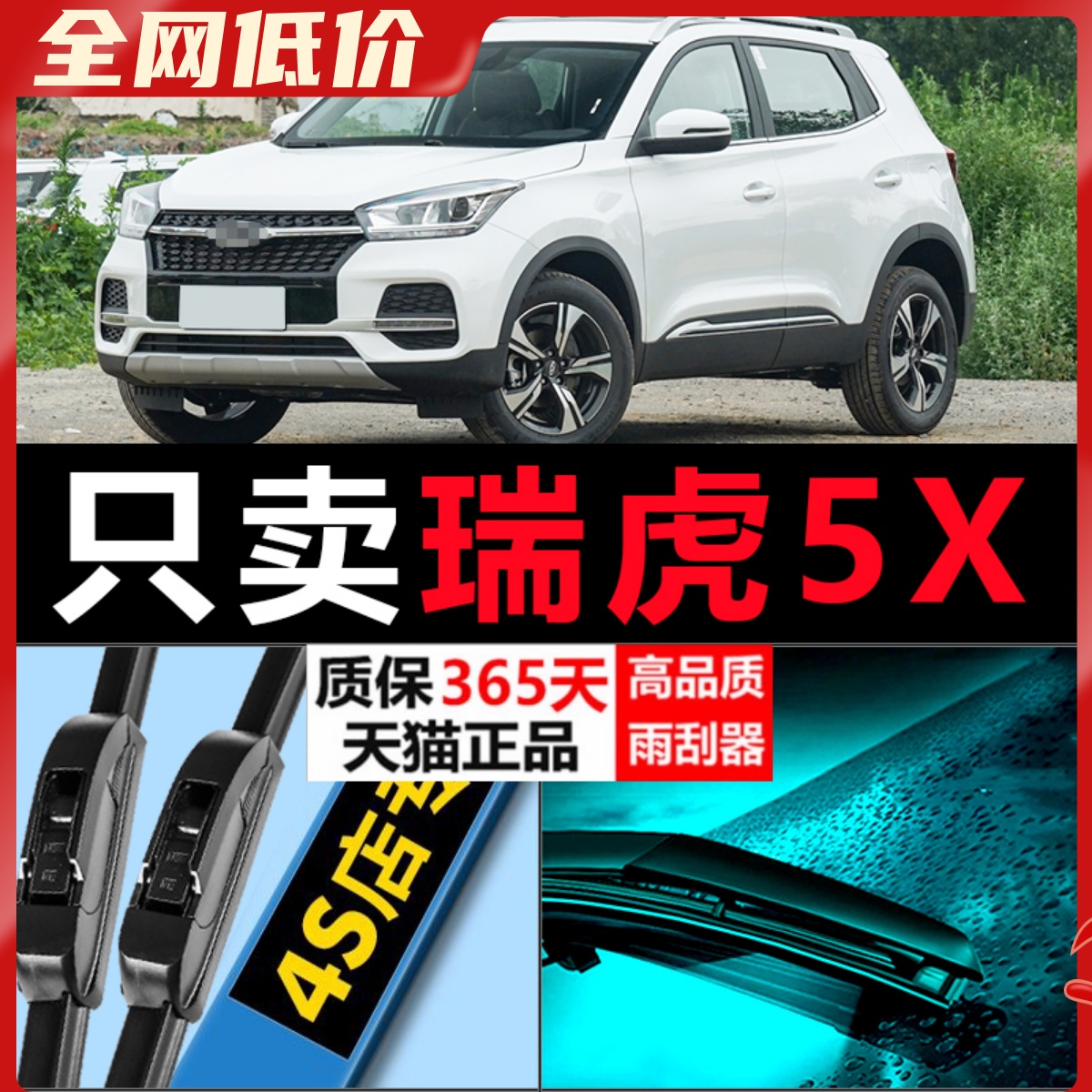 瑞虎5x专用高清静音雨刷器