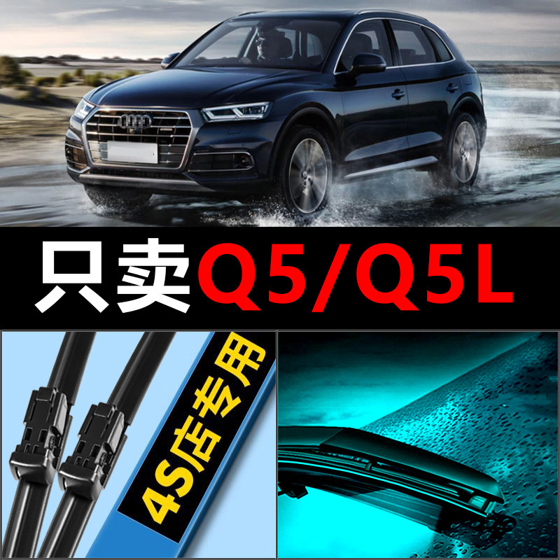 Q5/Q5L专用静音雨刮器图片
