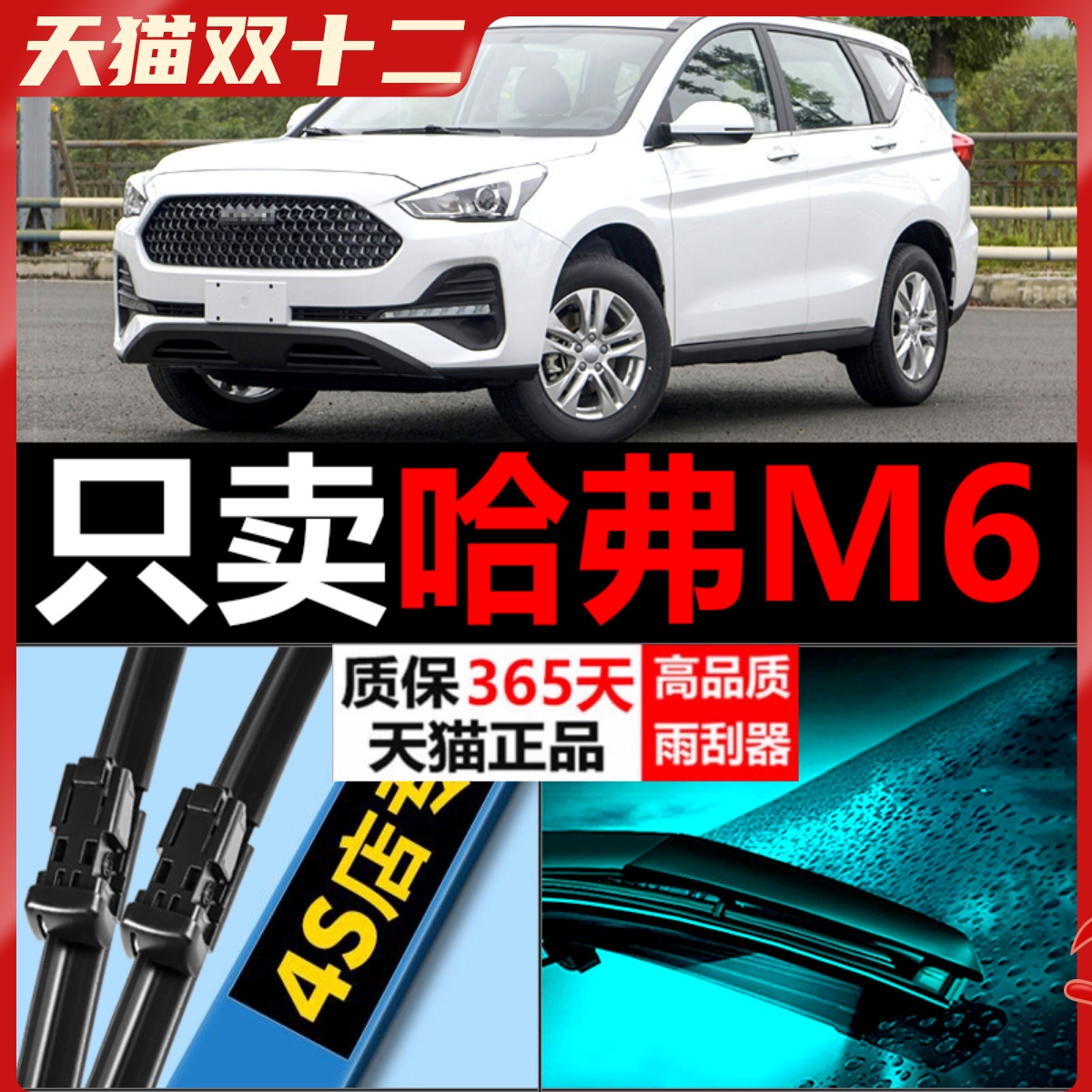 哈弗M6专用雨刮器高清静音