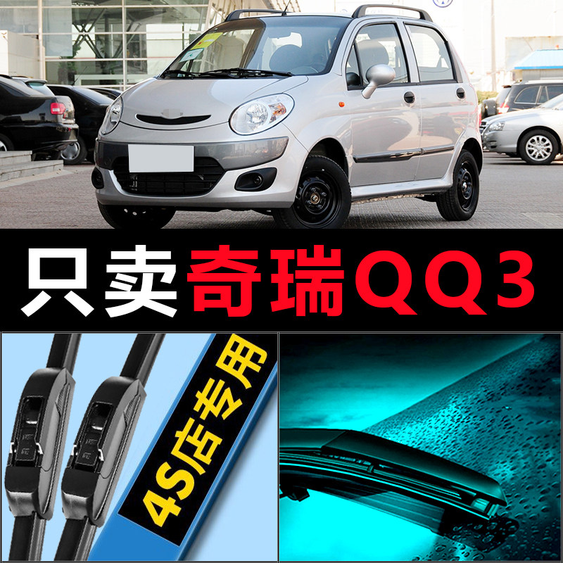 奇瑞qq3专用高清静音雨刷器