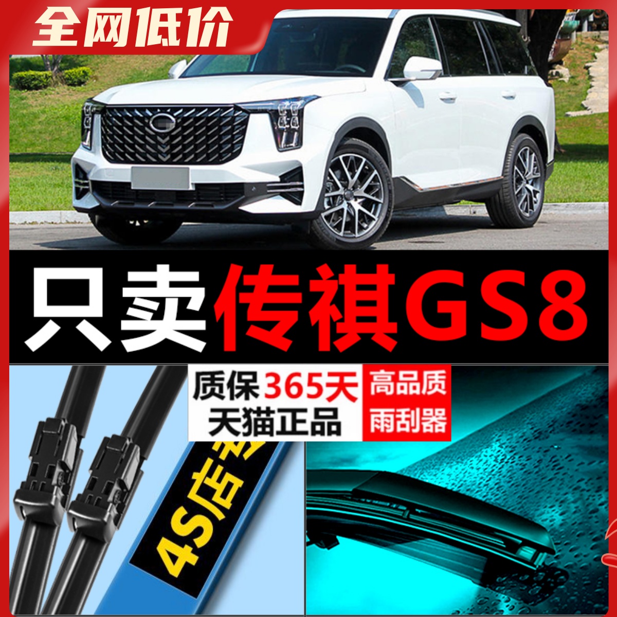 GS8专用雨刮器高清静音