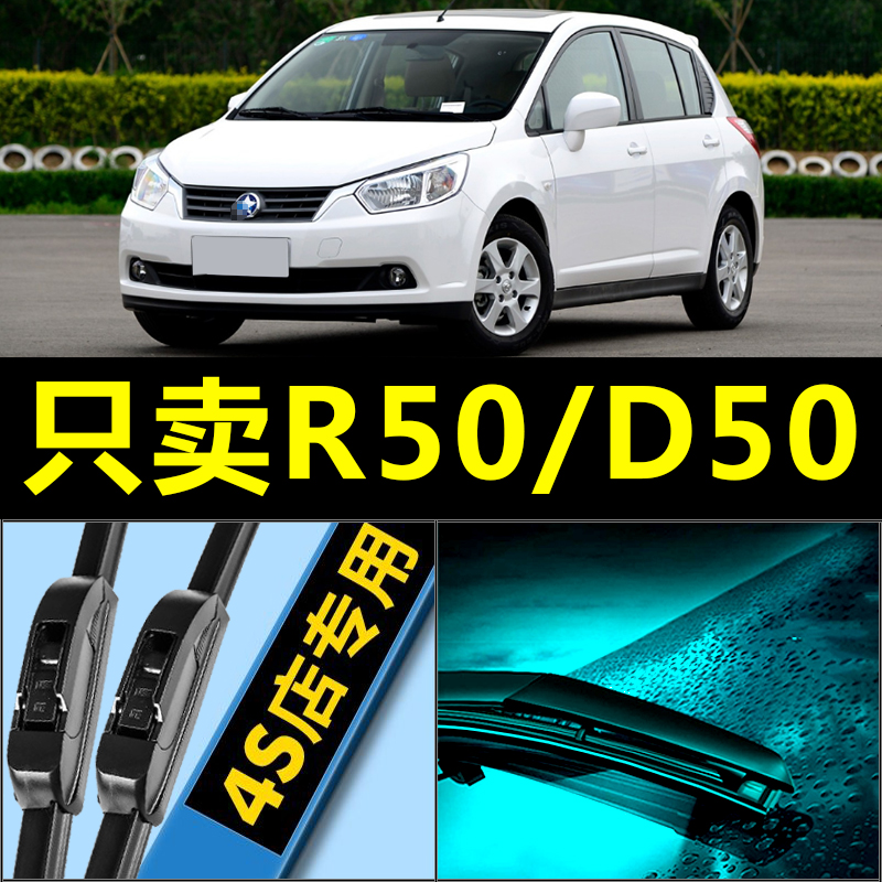 启辰D50R50专用静音雨刮器