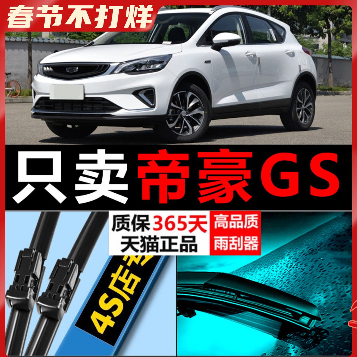 适配吉利帝豪GS雨刮器GL汽车原厂升级前后刮雨片专用无骨胶条雨刷
