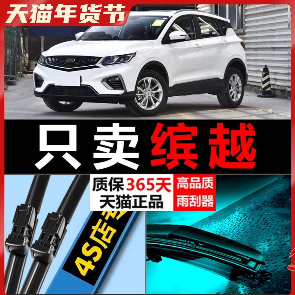适配吉利缤越雨刮器滨越原装胶条原厂升级宾越前后专用无骨雨刷条,汽车零部件/养护/美容/维保,雨刮器,淘宝优惠券,粉丝福利购,淘宝优惠卷