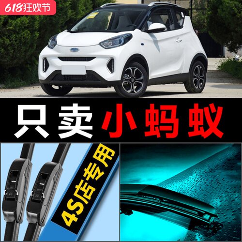奇瑞小蚂蚁专用雨刮器