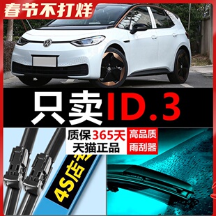 ID.3大众静音高清适用专用雨刮器原厂无骨通用胶条前后原装汽车配