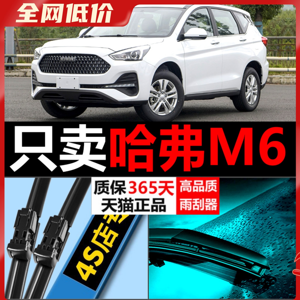 哈弗M6专用雨刮器高清静音