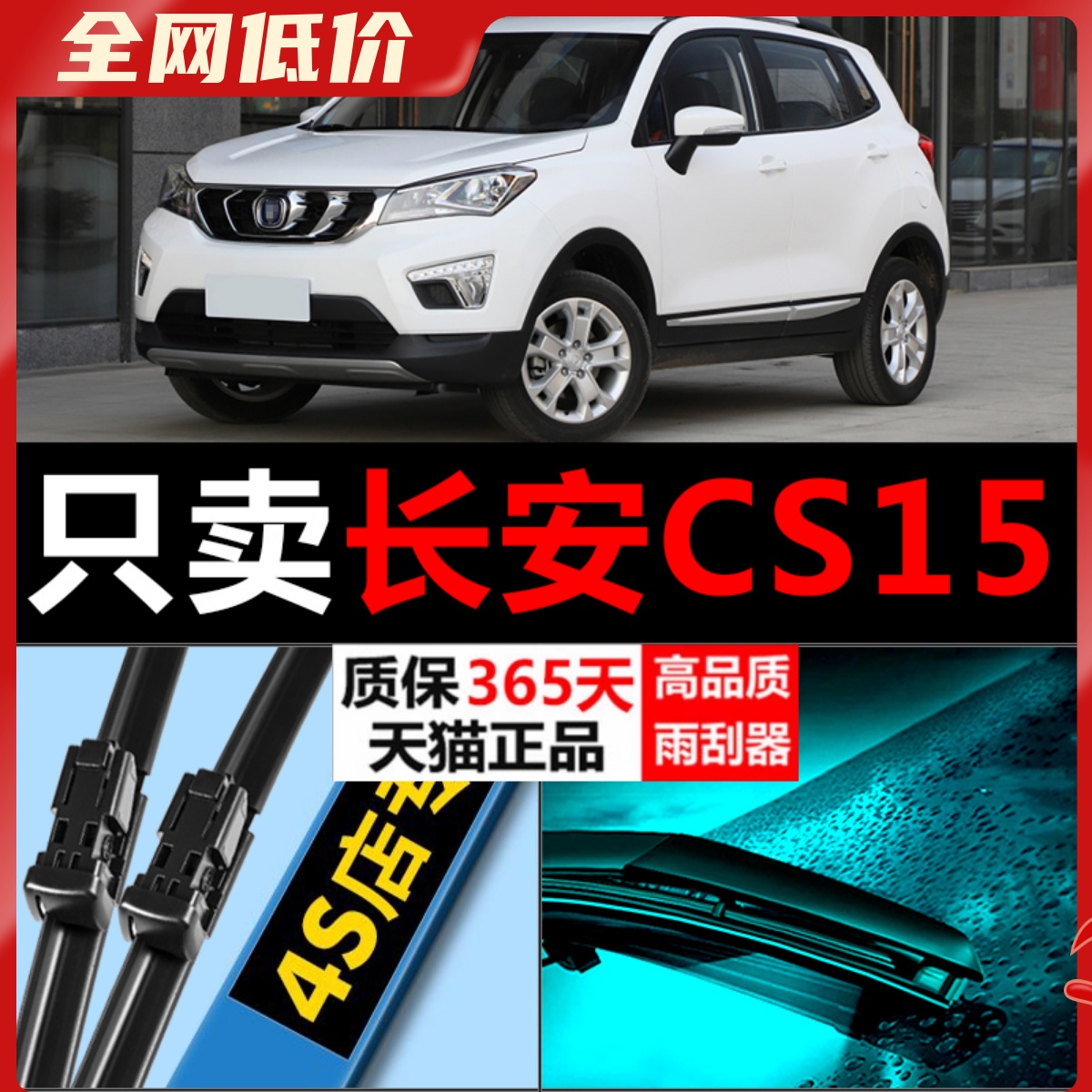 CS15专用雨刮器静音耐用！！