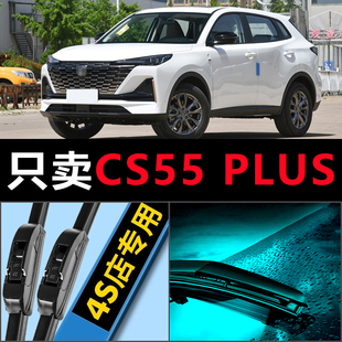适用于长安CS55PLUS雨刮器原厂20款21汽车一二代蓝鲸版雨刷片胶条