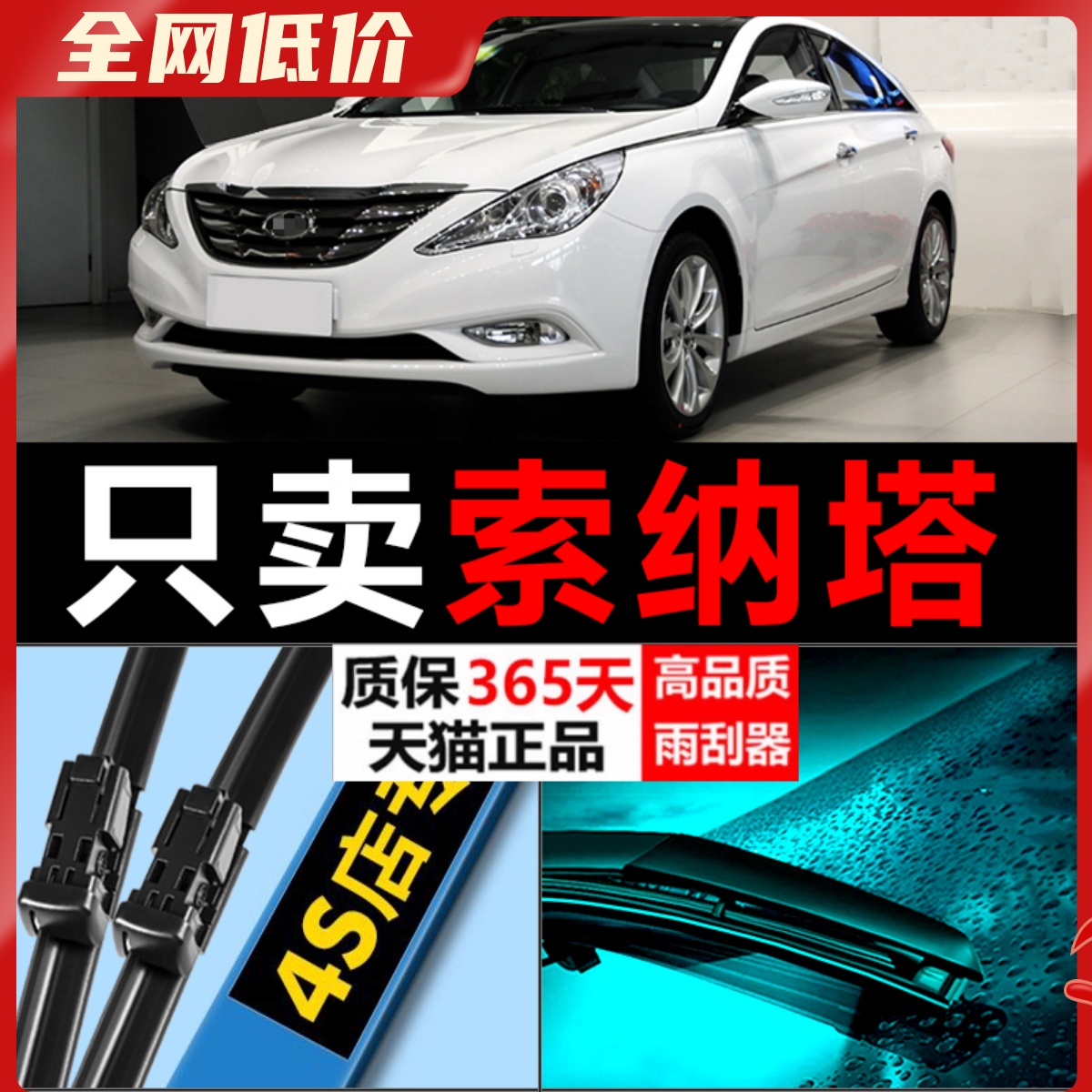 索纳塔高清静音雨刮器