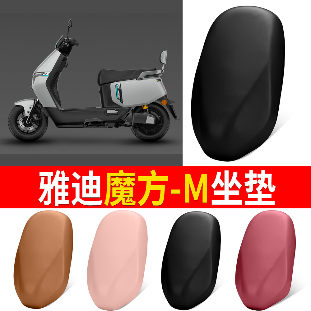 【雅迪魔方-M】适用弹力皮坐垫
