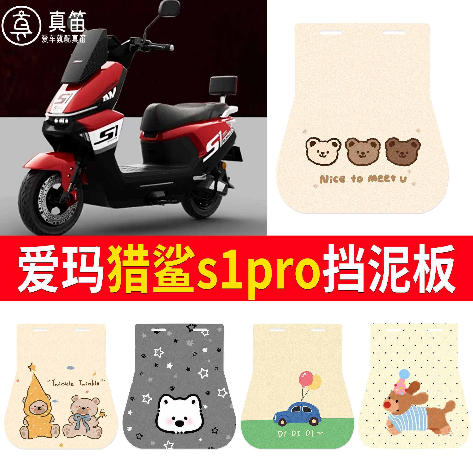 【爱玛猎鲨s1pro】适用挡泥板