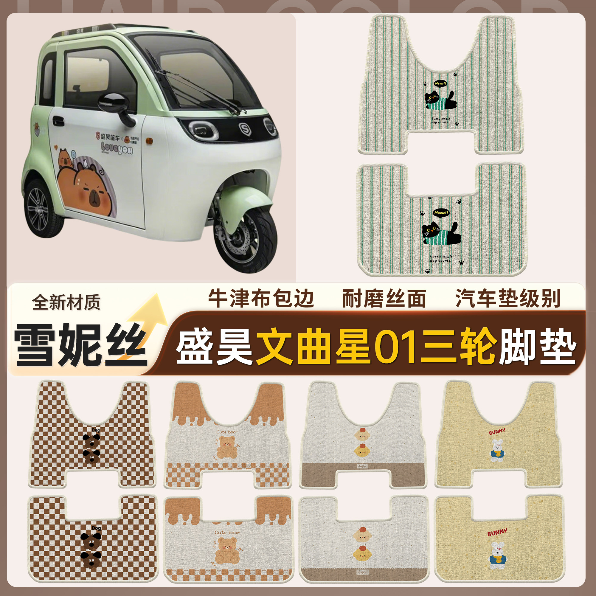 适用盛昊文曲星01三轮车雪妮丝脚垫牛津布包边耐磨丝面防水踏板垫