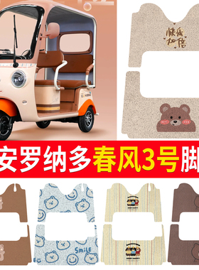 适用大安罗纳多春风3号三号电动三轮车丝圈皮革脚垫防水耐磨免裁