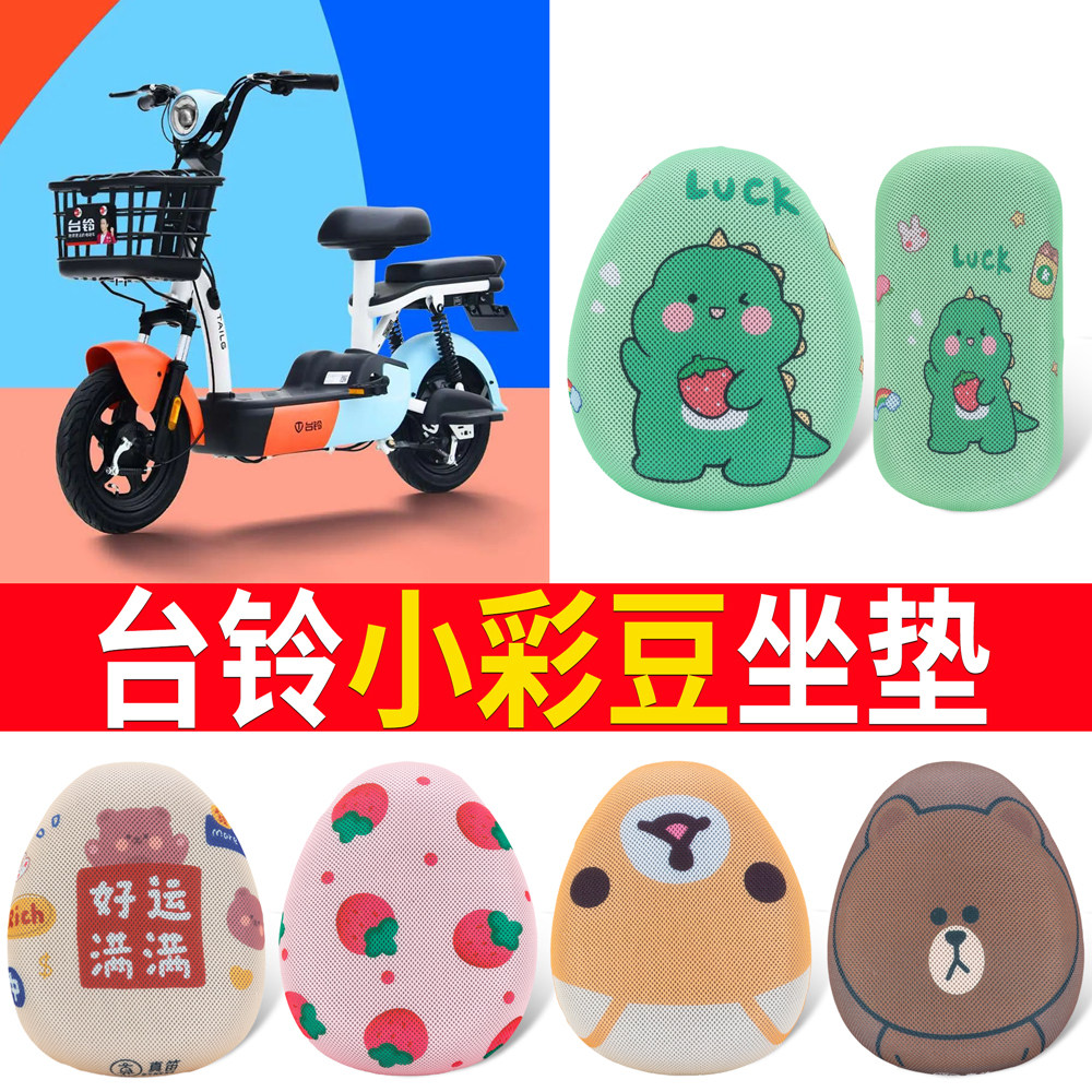 适用台铃电动车小彩豆-G座套TDT1208Z新国标防晒坐垫套透气隔热