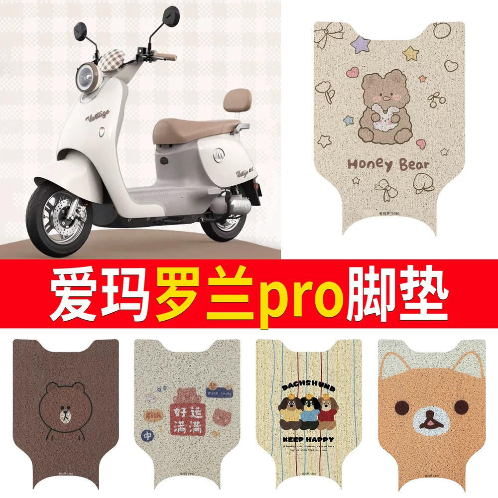 适用于爱玛罗兰pro无侧踏脚垫