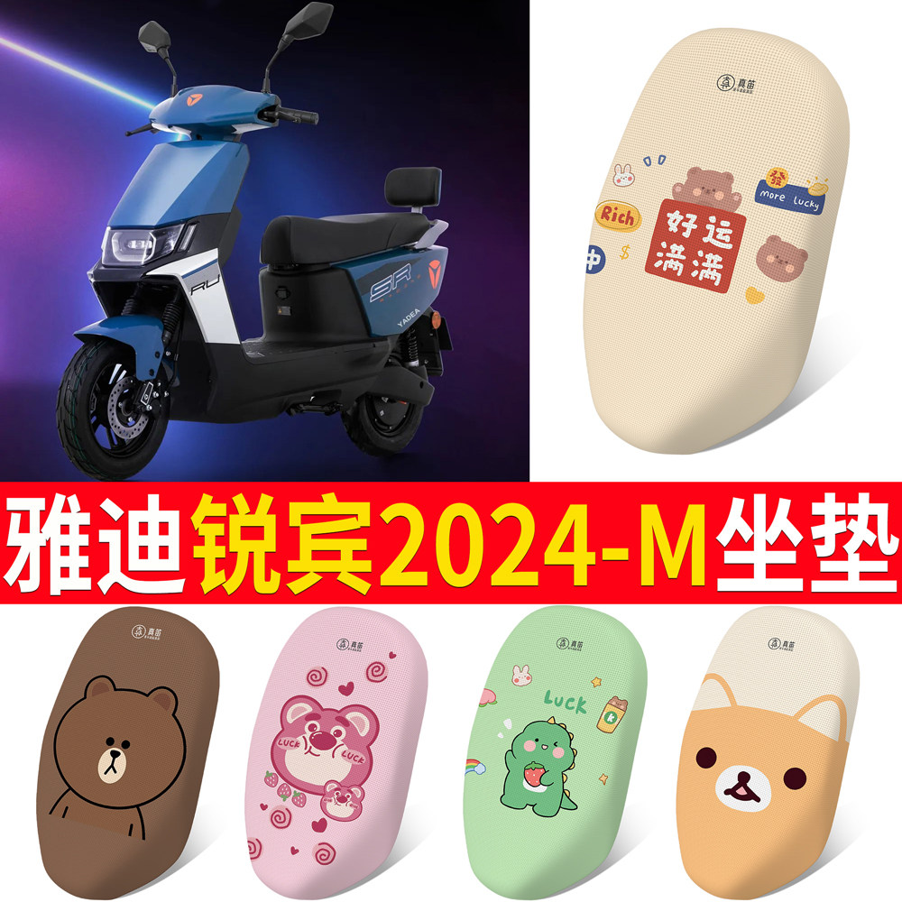 适用于雅迪锐宾2024-M专用坐垫