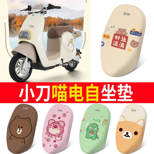 适用于【小刀喵自电动车】坐垫