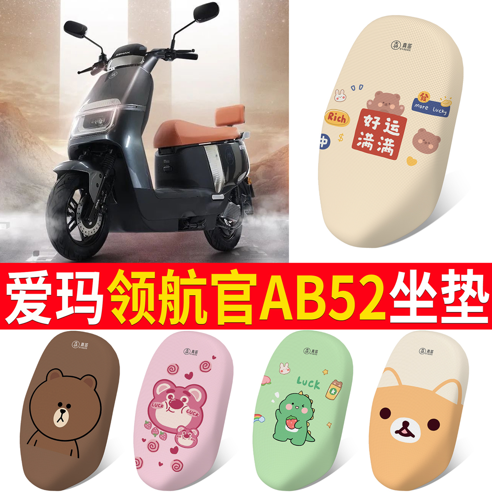 适用于爱玛领航官AB52专用坐垫