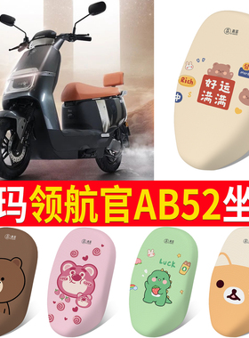 适用于爱玛领航官AB52电瓶电动车改装配件大全装饰防晒座套坐垫套