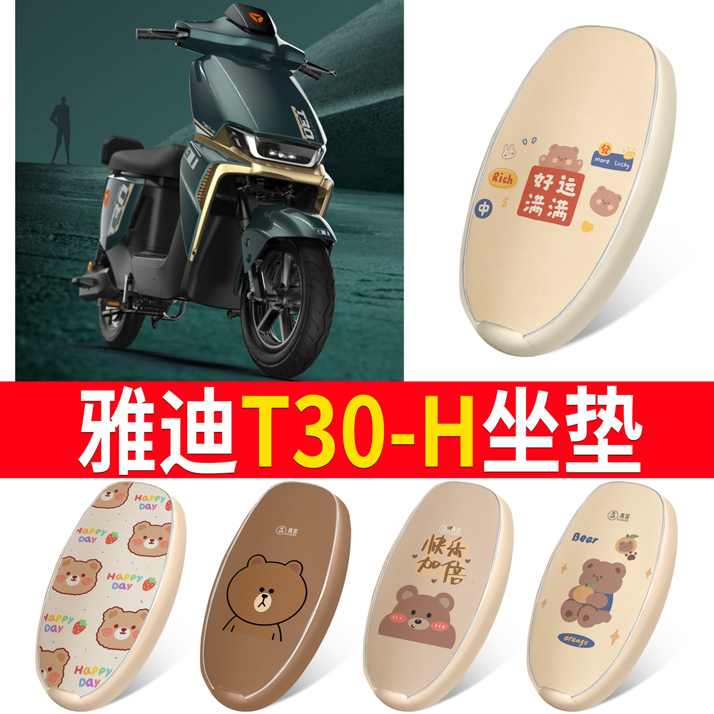 【雅迪T30-H】适用皮革坐垫