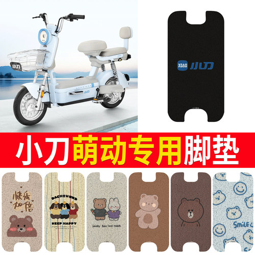 适用于【小刀萌动】专用脚垫