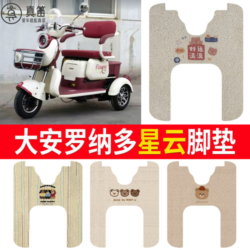 【大安罗纳多星云】适用脚垫
