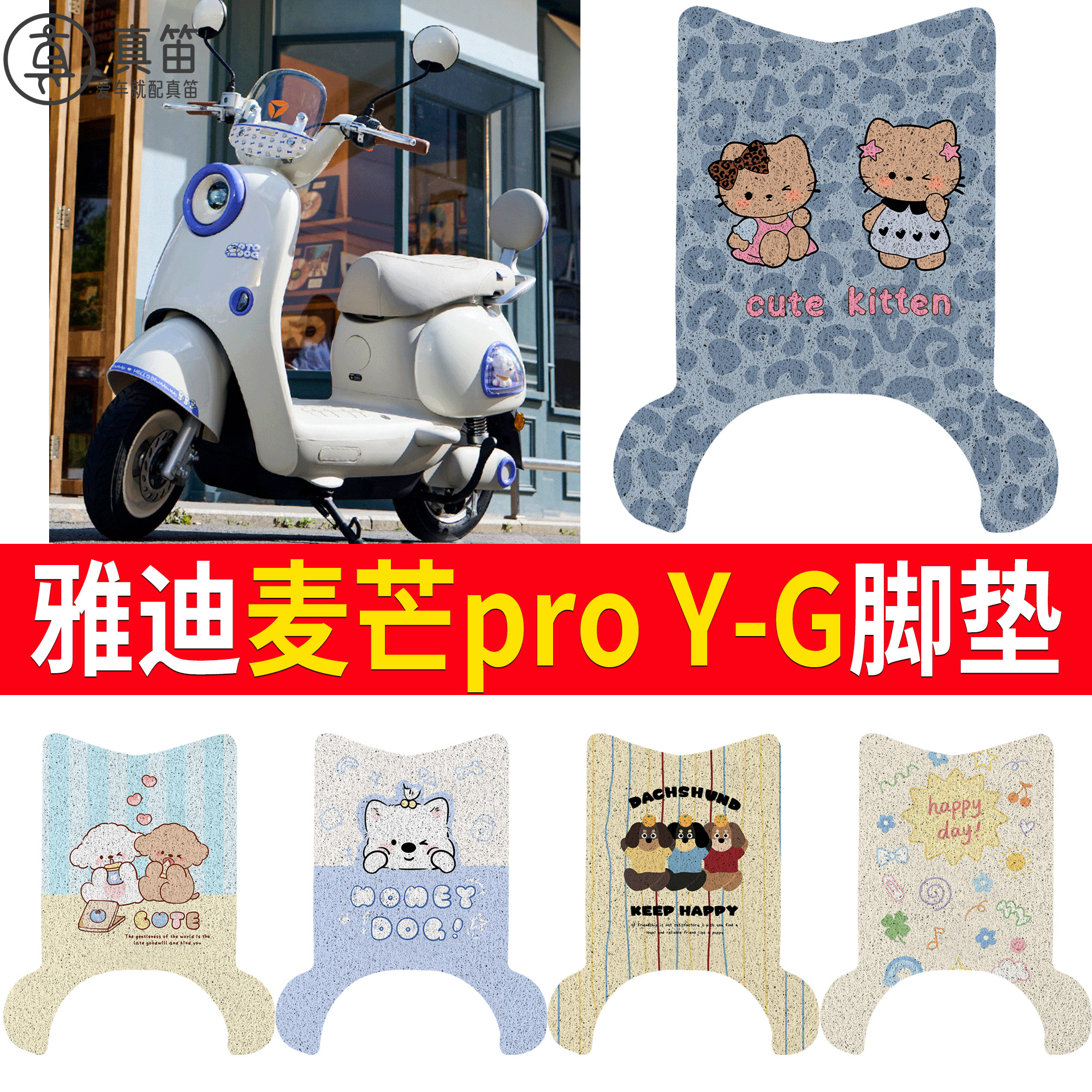 【雅迪麦芒proY-G】适用脚垫