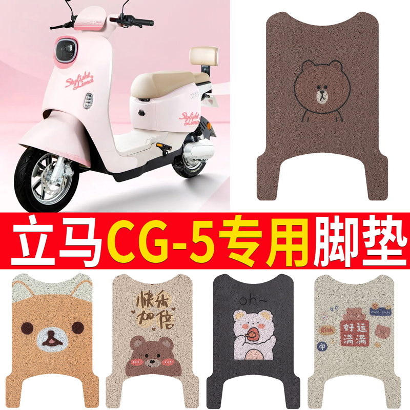 适用于【立马CG5】专用脚垫坐垫
