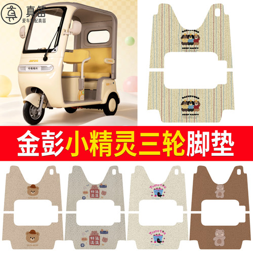 【金彭小精灵】适用脚垫