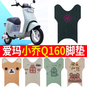 适用于【爱玛小乔Q160】脚垫
