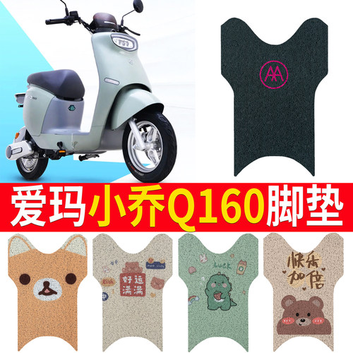 适用于【爱玛小乔Q160】脚垫