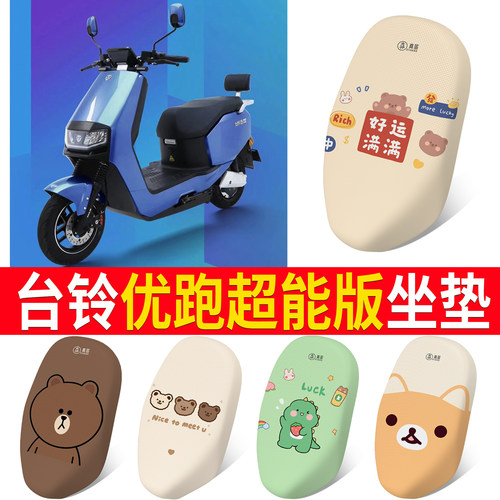 适用于【台铃优跑】专用坐垫