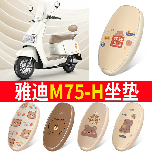 适用于【雅迪M75-H】皮革坐垫