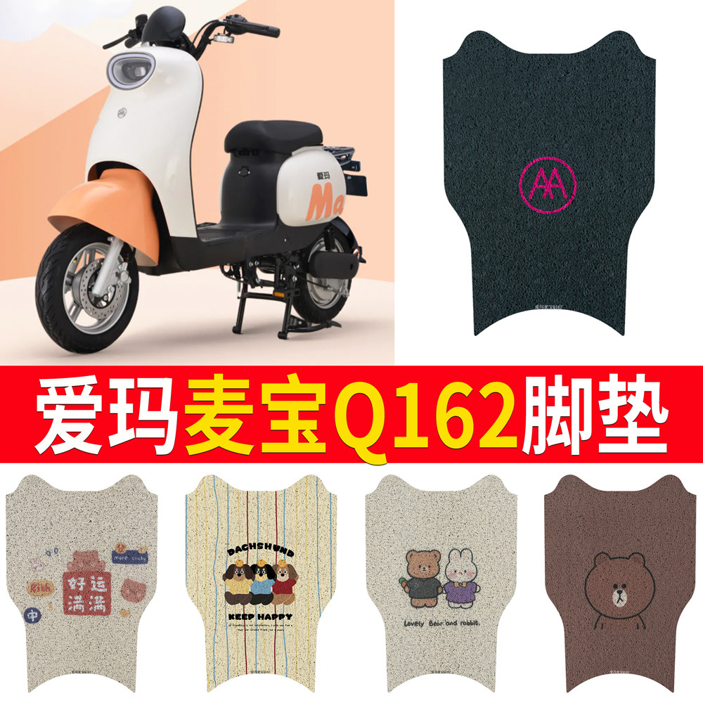 适用于【爱玛麦宝Q162】专用脚垫