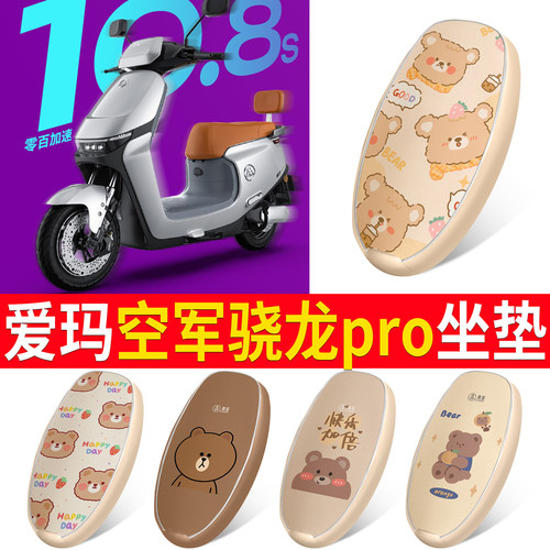 适用于爱玛空军骁龙pro皮革坐垫