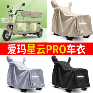 适用爱玛星云Pro电动三轮车防晒防雨罩车衣车罩篷布加厚装饰配件